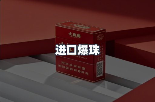 进口爆珠