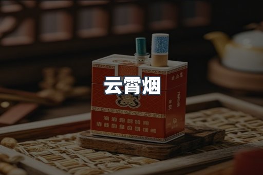 云霄烟